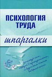 Читать книгу Психология труда