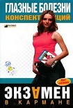 Читать книгу Глазные болезни: конспект лекций