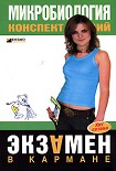 Читать книгу Микробиология: конспект лекций