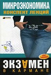 Читать книгу Микроэкономика: конспект лекций