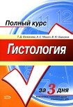 Читать книгу Гистология. Полный курс за 3 дня