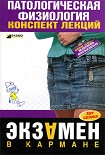 Читать книгу Патологическая физиология: конспект лекций