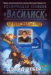 Читать книгу Космическая станция 'Василиск'
