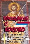 Читать книгу Сборник статей. ПРОЩАЯСЬ С КОСОВО