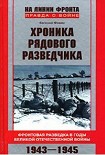 Читать книгу Хроника рядового разведчика.