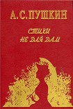 Читать книгу Стихи не для дам