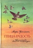 Читать книгу Птица-Радость. Рассказы о голубиной охоте.