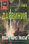 Читать книгу Дарвиния