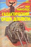 Читать книгу Галактический орден доблести