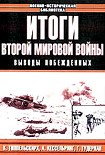 Читать книгу Итоги Второй мировой войны. Выводы побеждённых