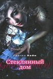 Читать книгу Стеклянный дом