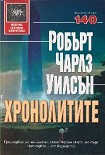 Читать книгу Хронолитите