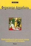 Читать книгу Необычайный крестовый поход влюбленного кастрата, или Как лилия в шипах