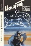 Читать книгу Искатель. 1971. Выпуск №1