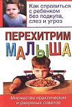 Читать книгу Перехитрим малыша