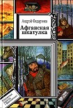 Читать книгу Афганская шкатулка
