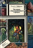 Читать книгу Чалавек з брыльянтавым сэрцам