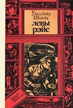 Читать книгу Левы рэйс