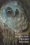 Читать книгу Недетские сказки Японии