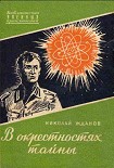 Читать книгу В окрестностях тайны