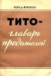 Читать книгу Тито — главарь предателей