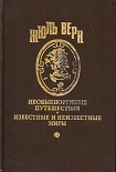 Читать книгу В гостях у Жюля Верна