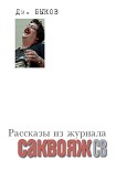 Читать книгу Рассказы и стихи из журнала «Саквояж СВ»