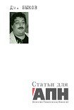 Читать книгу Статьи для «АПН — Агентство Политических Новостей»