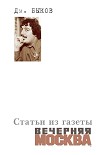 Читать книгу Статьи из газеты «Вечерняя Москва»