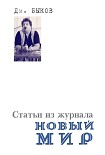 Читать книгу Статьи из журнала «Новый мир»