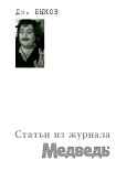 Читать книгу Статьи из журнала «Медведь»