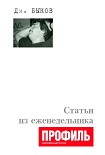 Читать книгу Статьи из еженедельника «Профиль»
