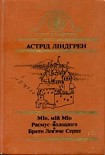 Читать книгу Міо, мій Міо