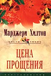 Читать книгу Цена прощения