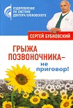 Читать книгу Грыжа позвоночника – не приговор!