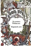 Читать книгу Паровой дом (пер. В. Торпакова)