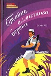 Читать книгу Тайна алмазного берега