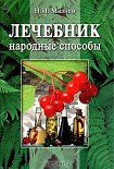 Читать книгу Лечебник. Народные способы.