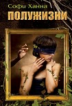 Читать книгу Полужизни