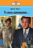 Читать книгу Та самая, единственная…