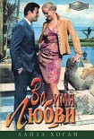 Читать книгу Во имя любви