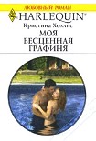 Читать книгу Моя бесценная графиня