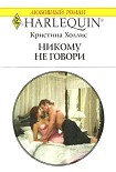 Читать книгу Никому не говори