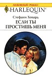 Читать книгу Если ты простишь меня