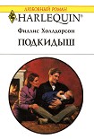 Читать книгу Подкидыш