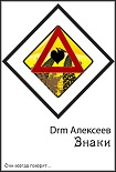 Читать книгу Знаки