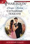 Читать книгу Случайные поцелуи