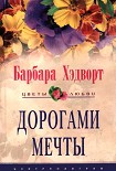 Читать книгу Дорогами мечты
