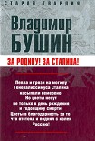 Читать книгу Бушин - Измена. Знаем всех поименно (Москва, 2007)