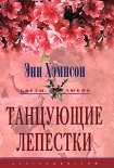 Читать книгу Танцующие лепестки